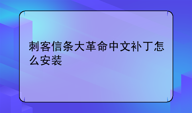 刺客信条大革命中文补丁怎么安装