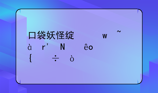 口袋妖怪绿宝石386有哪些准神兽？