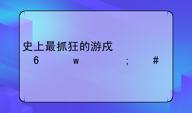 史上最抓狂的游戏第十九关怎么过
