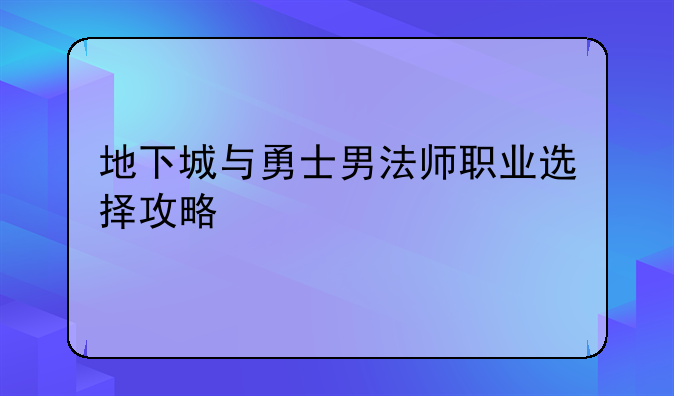 地下城与勇士男法师职业选择攻略