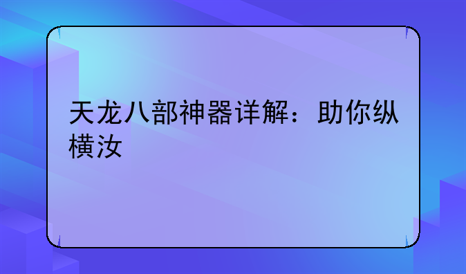 天龙八部神器详解：助你纵横江湖