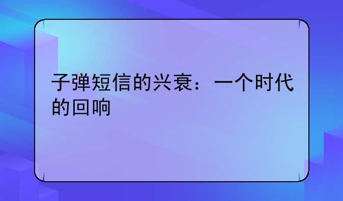 子弹短信的兴衰：一个时代的回响