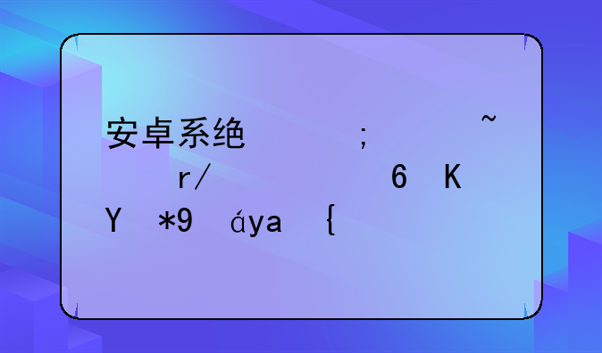 安卓系统怎样查看流量使用情况？