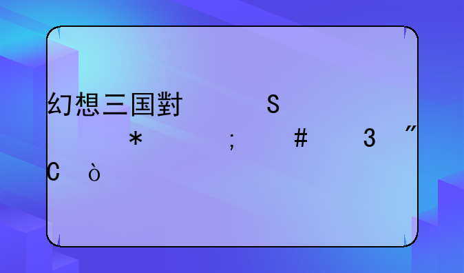 幻想三国小乔流水任务怎么完成？