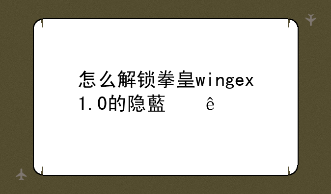 怎么解锁拳皇wingex1.0的隐藏人物？