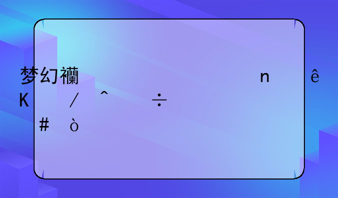 梦幻西游夫妻相互之间能送什么？