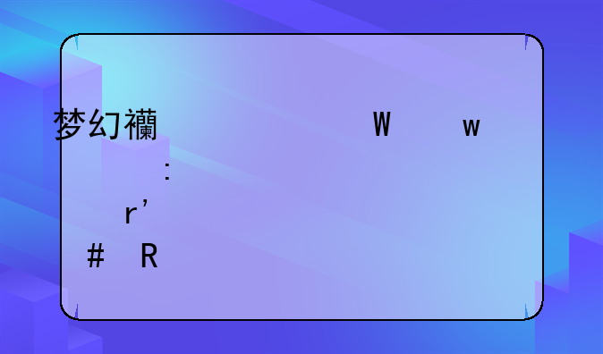 梦幻西游法宝干将莫邪有什么用。