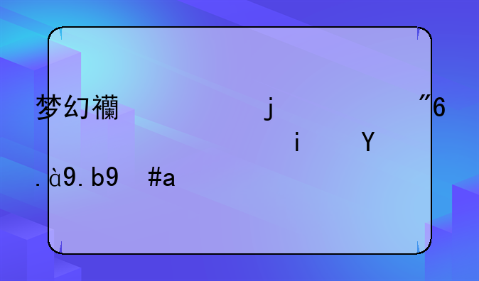 梦幻西游的游戏通行证是什么意思