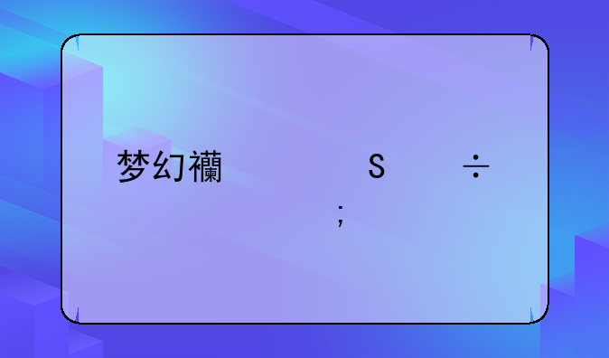 梦幻西游魔兽要决怎样才能得到？