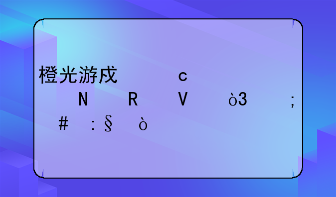橙光游戏官居几品攻略，怎么玩？
