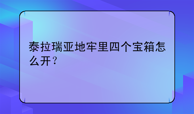 泰拉瑞亚地牢里四个宝箱怎么开？