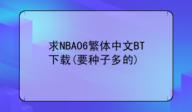 求NBA06繁体中文BT下载(要种子多的)