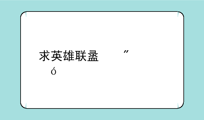 求英雄联盟爆破鬼才打法和出装！