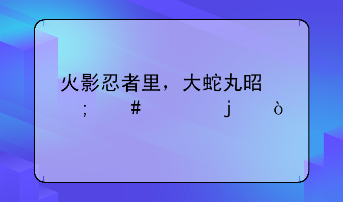 火影忍者里，大蛇丸是怎么死的？