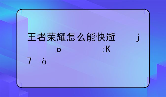 王者荣耀怎么能快速的进入排位？