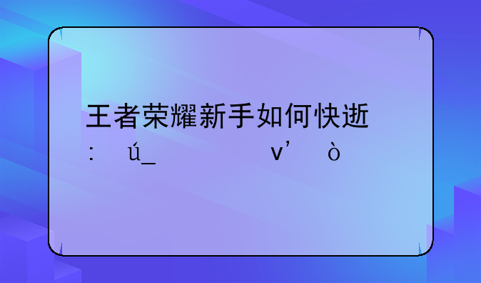 王者荣耀新手如何快速获得貂蝉？