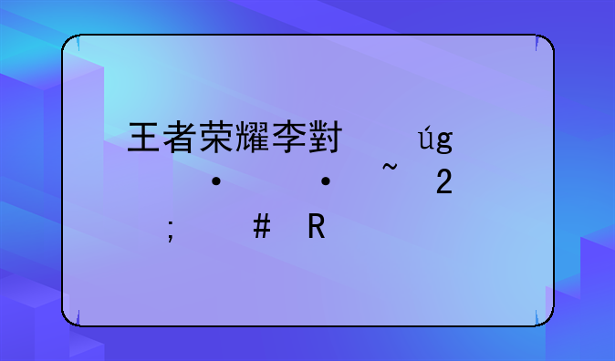 王者荣耀李小龙粤语语音包怎么用