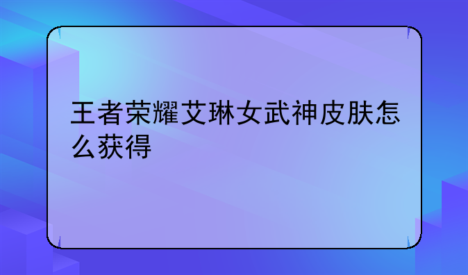 王者荣耀艾琳女武神皮肤怎么获得