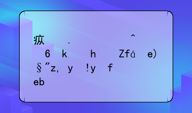 疯狂假日小游戏集锦有谁清楚啊？