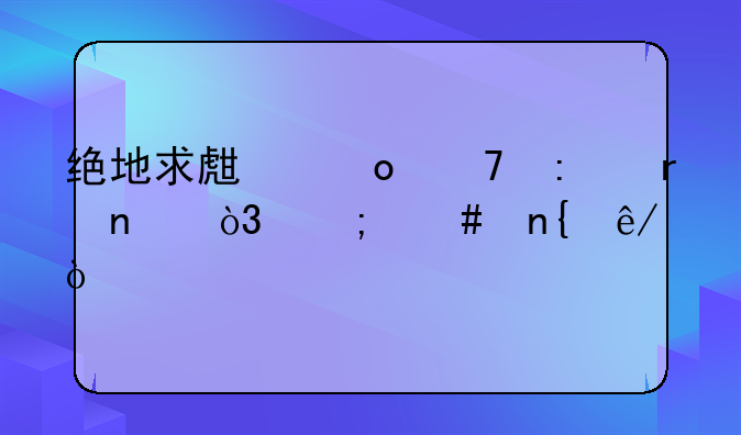 绝地求生进不去地图，怎么回事？