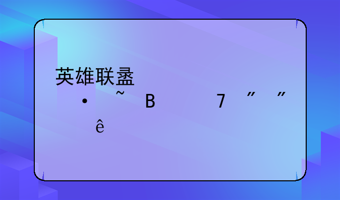 英雄联盟内置语音听不到别人说话