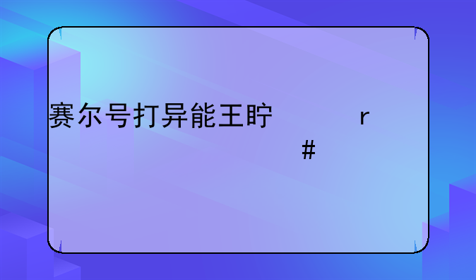 赛尔号打异能王真身需要什么精灵
