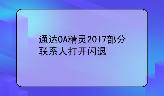 通达OA精灵2017部分联系人打开闪退
