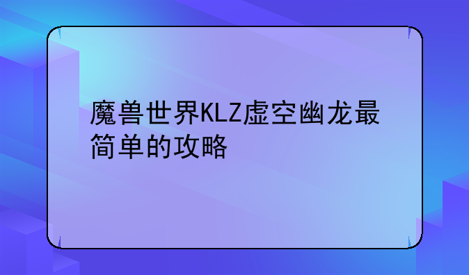 魔兽世界KLZ虚空幽龙最简单的攻略