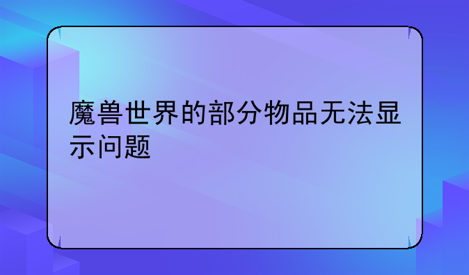 魔兽世界的部分物品无法显示问题