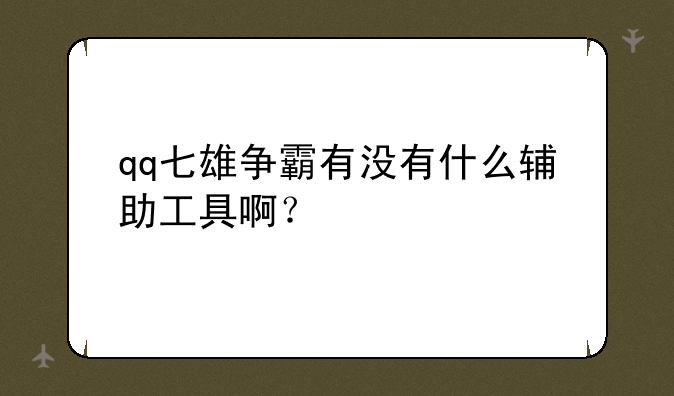 qq七雄争霸有没有什么辅助工具啊？