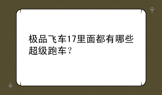 极品飞车17里面都有哪些超级跑车？