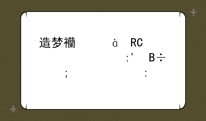 造梦西游3唐僧装备掉落怎样几率大?
