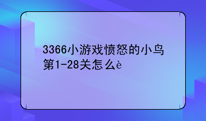 3366小游戏愤怒的小鸟第1-28关怎么过?