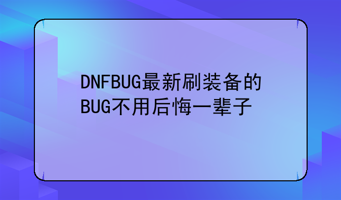 DNFBUG最新刷装备的BUG不用后悔一辈子