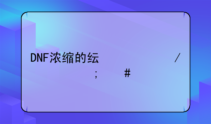 DNF浓缩的纯洁之骸要怎么才能得到？