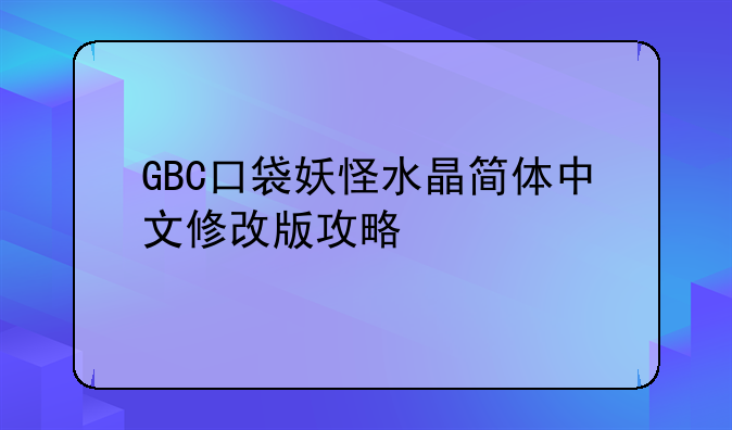 GBC口袋妖怪水晶简体中文修改版攻略
