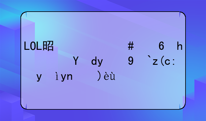 LOL是什么意思？网络流行语深度解析