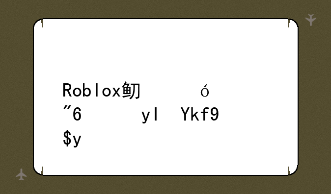 Roblox鱿鱼游戏：生存挑战与策略指南