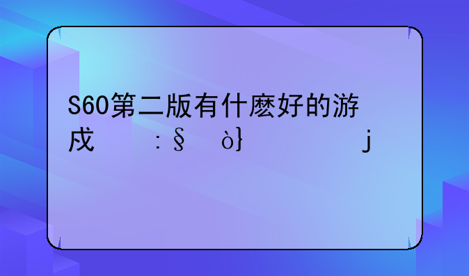 S60第二版有什麽好的游戏玩？GBA的。
