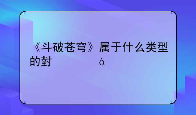 《斗破苍穹》属于什么类型的小说？