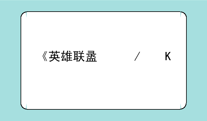 《英雄联盟》角色背景故事是什么？