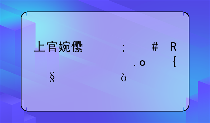上官婉儿怎么用一个大招飞天两次？