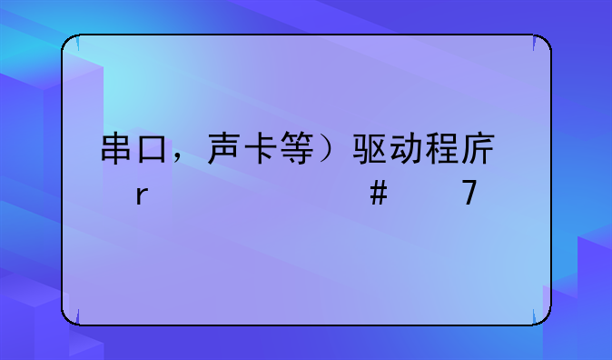 串口，声卡等）驱动程序在什么位置
