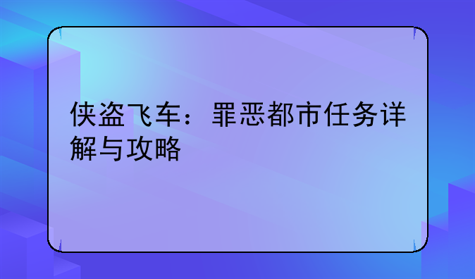 侠盗飞车：罪恶都市任务详解与攻略