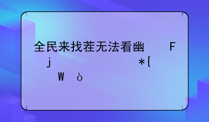 全民来找茬无法看广告的解决办法？