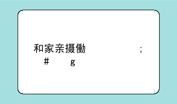 和家亲摄像头怎么给手机语音通话？