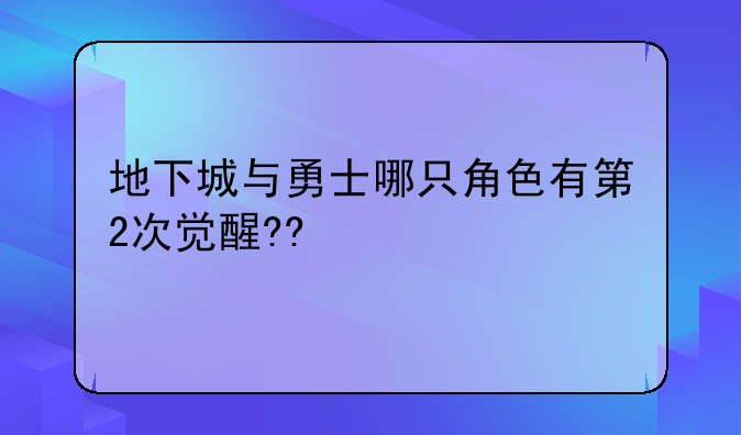 地下城与勇士哪只角色有第2次觉醒??