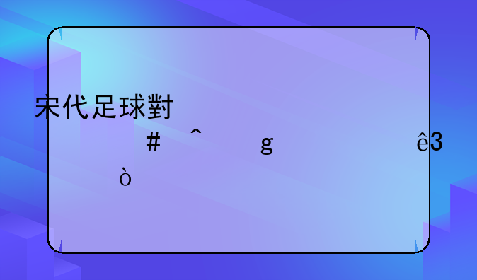 宋代足球小将。什么时候出第二部？