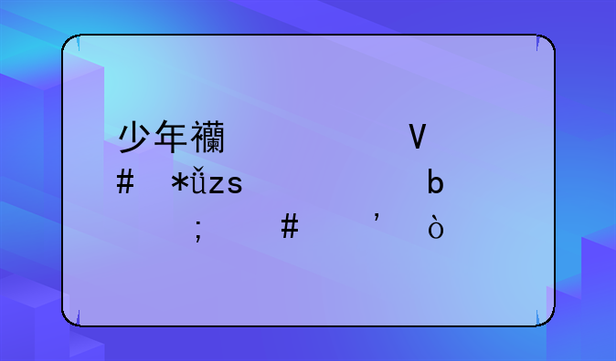少年西游记镇守花果山灵阵怎么选？