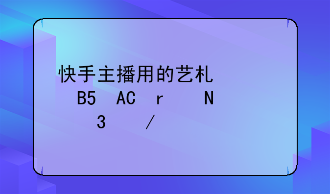 快手主播用的艺术签名APP在哪里下载